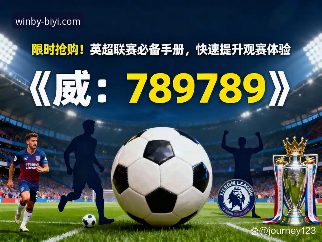 3大关键数据揭秘：英超5月积分榜揭示的争冠真相与必一娱乐平台观赛体验