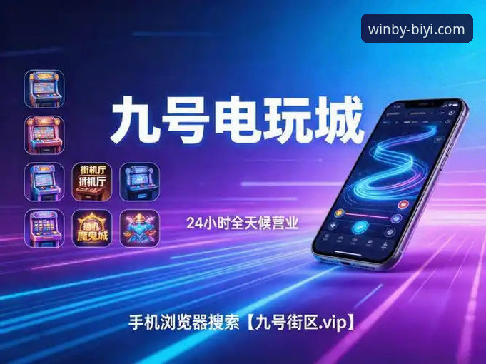 必一娱乐平台完整使用指南：从官方入口到最新版本下载的详细方案